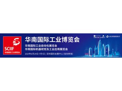 誠(chéng)立邀請(qǐng)您參加2021華南國(guó)際工業(yè)博覽會(huì)